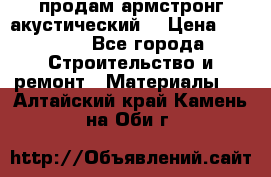 продам армстронг акустический  › Цена ­ 500.. - Все города Строительство и ремонт » Материалы   . Алтайский край,Камень-на-Оби г.